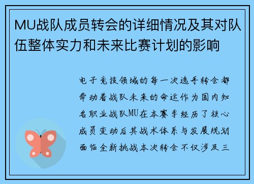 MU战队成员转会的详细情况及其对队伍整体实力和未来比赛计划的影响