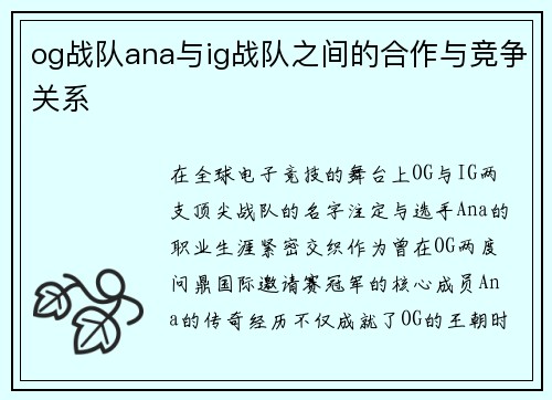 og战队ana与ig战队之间的合作与竞争关系