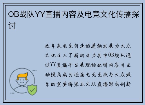 OB战队YY直播内容及电竞文化传播探讨