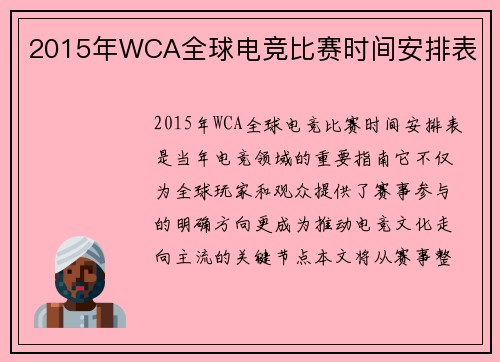 2015年WCA全球电竞比赛时间安排表