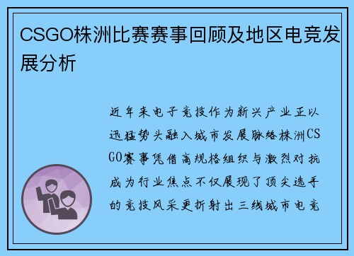 CSGO株洲比赛赛事回顾及地区电竞发展分析