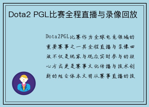 Dota2 PGL比赛全程直播与录像回放