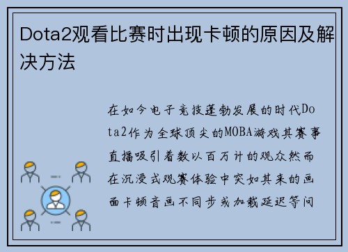 Dota2观看比赛时出现卡顿的原因及解决方法