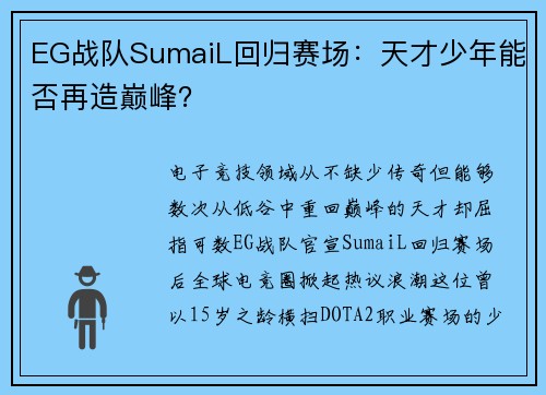EG战队SumaiL回归赛场：天才少年能否再造巅峰？