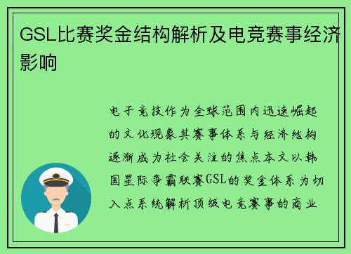 GSL比赛奖金结构解析及电竞赛事经济影响