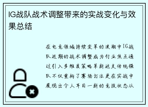 IG战队战术调整带来的实战变化与效果总结