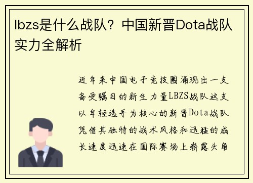 lbzs是什么战队？中国新晋Dota战队实力全解析