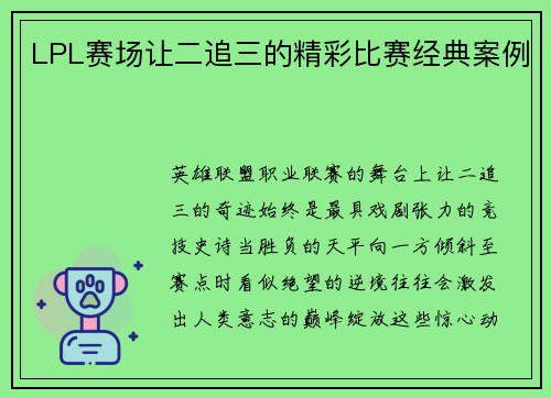 LPL赛场让二追三的精彩比赛经典案例