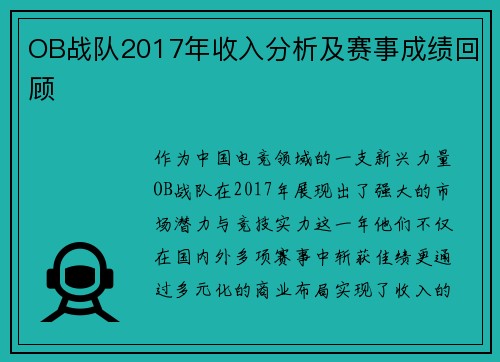 OB战队2017年收入分析及赛事成绩回顾