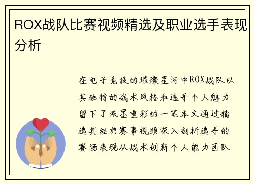 ROX战队比赛视频精选及职业选手表现分析