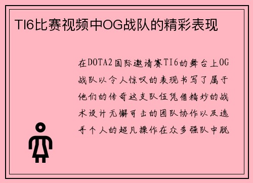 TI6比赛视频中OG战队的精彩表现