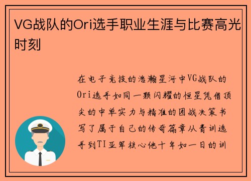 VG战队的Ori选手职业生涯与比赛高光时刻