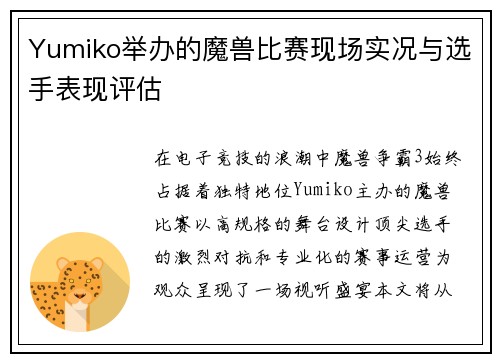 Yumiko举办的魔兽比赛现场实况与选手表现评估