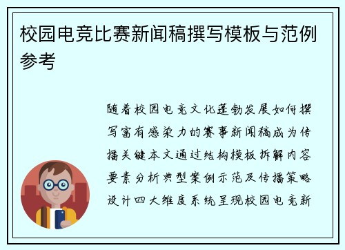 校园电竞比赛新闻稿撰写模板与范例参考