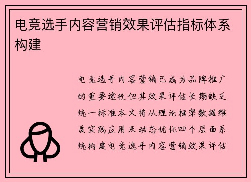 电竞选手内容营销效果评估指标体系构建