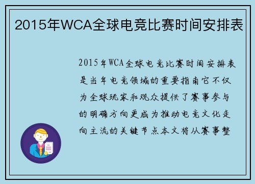 2015年WCA全球电竞比赛时间安排表