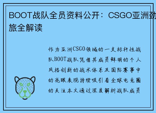 BOOT战队全员资料公开：CSGO亚洲劲旅全解读